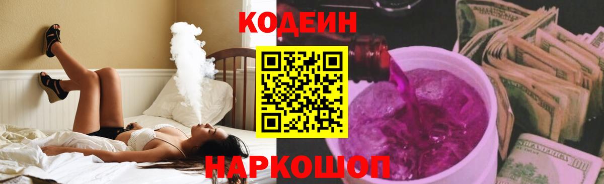Codein напиток Lean (лин) Феодосия